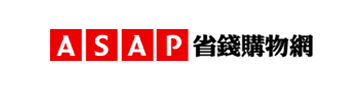 ASAP 省錢購物網